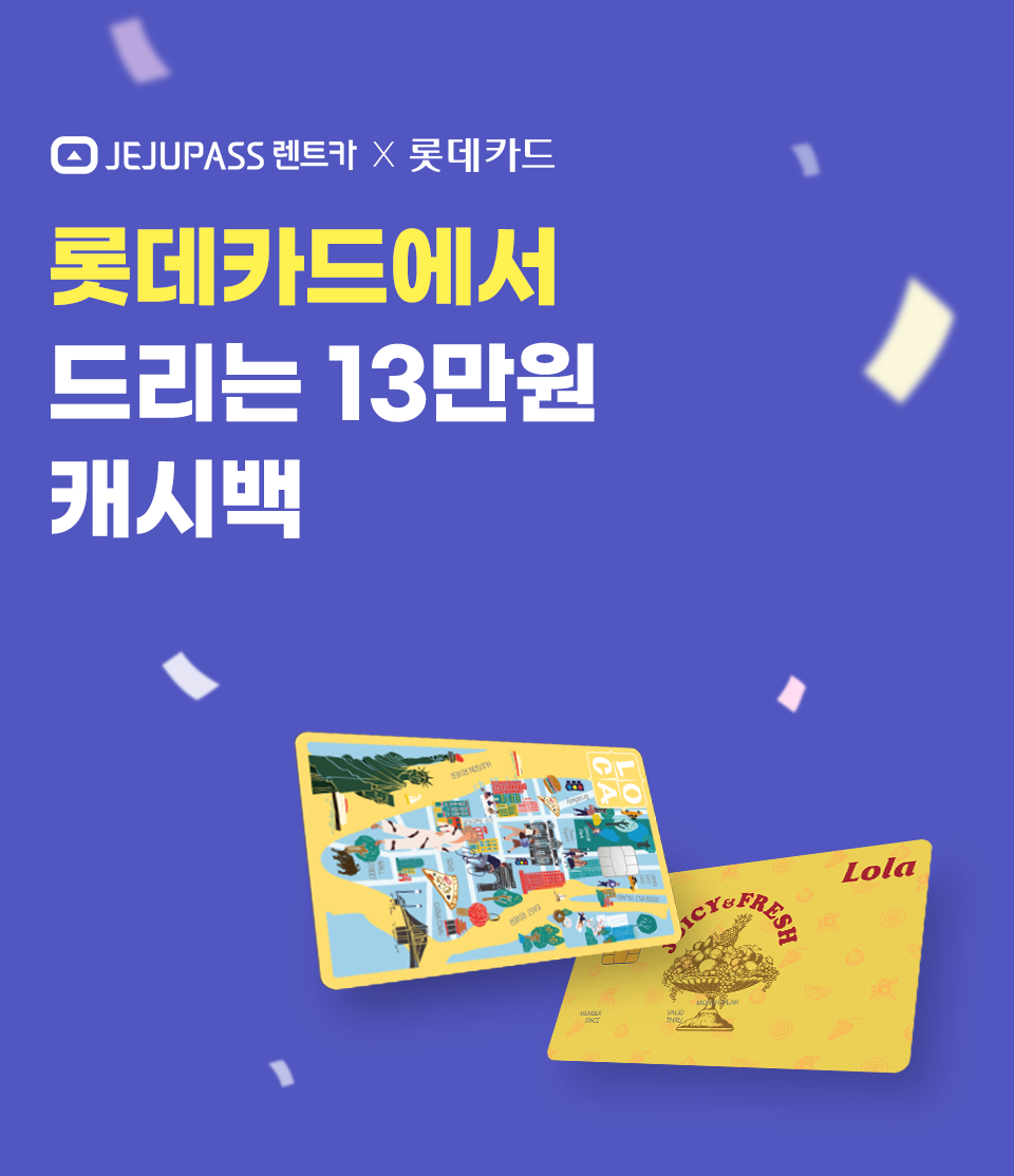 JEJUPASS 렌트카 X 롯데카드
롯데카드에서 드리는 13만원 캐시백