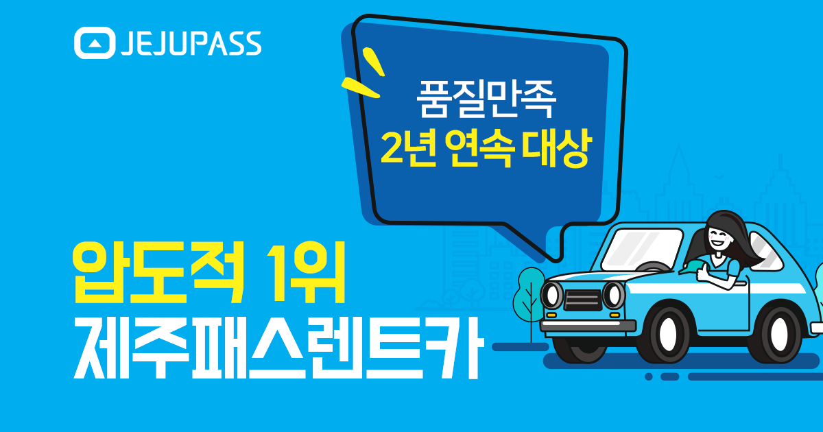 제주현대렌트카 이용후기 - 제주패스렌트카