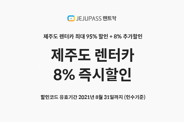 JEJUPASS 렌트카제주도 렌트카 최대 95% 할인 + 8% 추가할인제주도 렌터카 8% 즉시할인할인코드 유효기간 2021년 8월 31일까지 (인수기준)